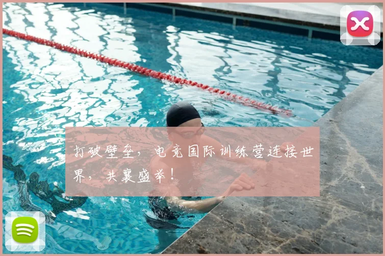 打破壁垒，电竞国际训练营连接世界，共襄盛举！
