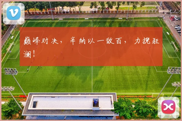 巅峰对决，辛纳以一敌百，力挽狂澜！