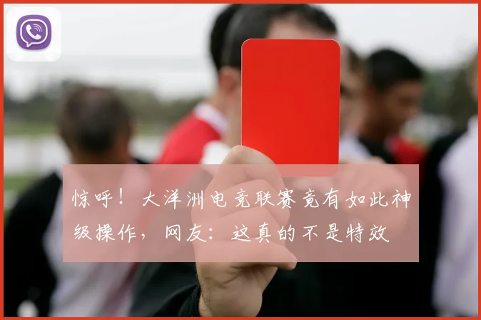 惊呼!大洋洲电竞联赛竟有如此神级操作,网友:这真的不是特效