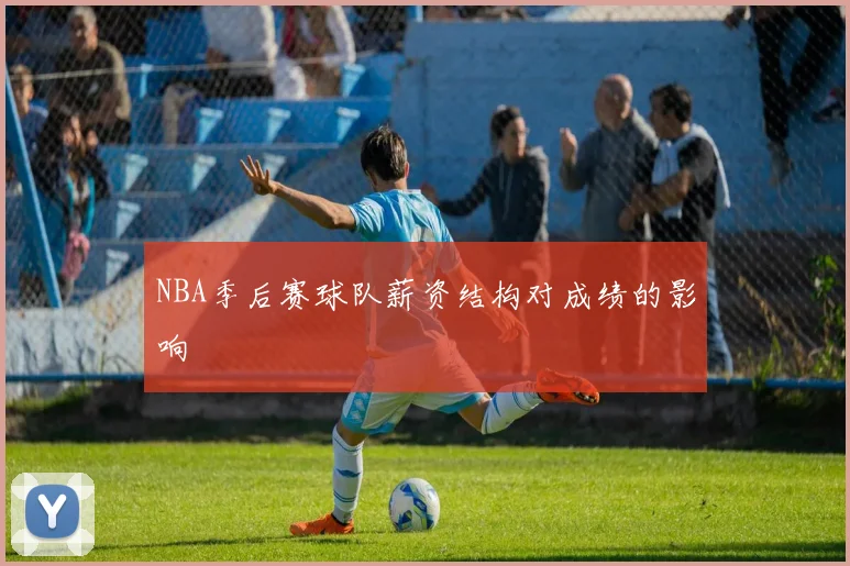 NBA季后赛球队薪资结构对成绩的影响