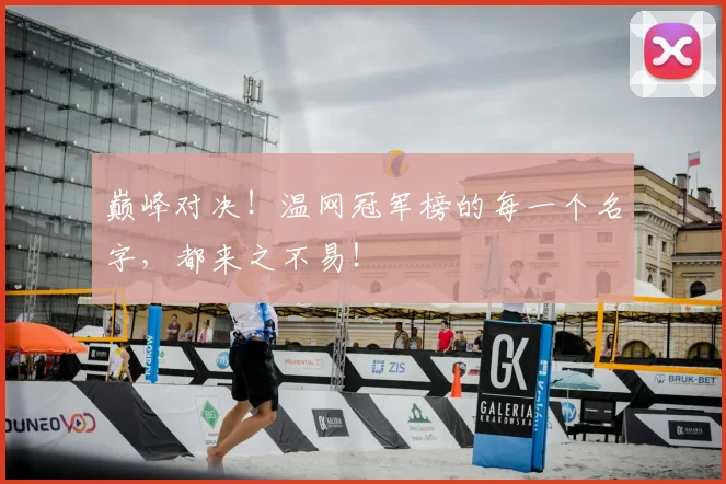 巅峰对决！温网冠军榜的每一个名字，都来之不易！