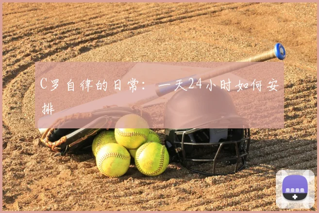 C罗自律的日常：一天24小时如何安排