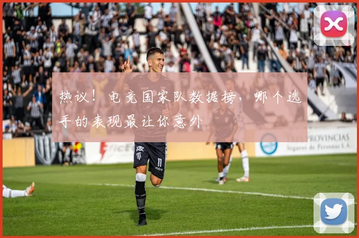 热议！电竞国家队数据榜，哪个选手的表现最让你意外