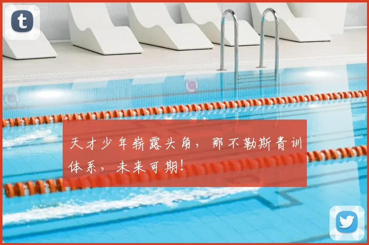 天才少年崭露头角，那不勒斯青训体系，未来可期！