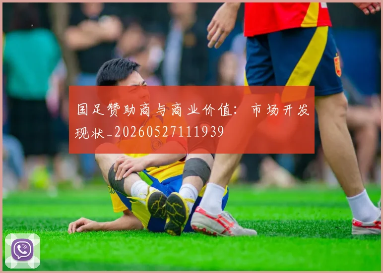 国足赞助商与商业价值：市场开发现状_20260527111939
