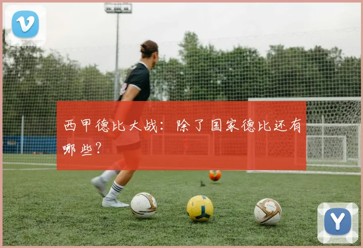 西甲德比大战：除了国家德比还有哪些？