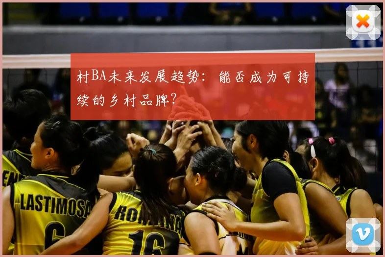 村BA未来发展趋势：能否成为可持续的乡村品牌？