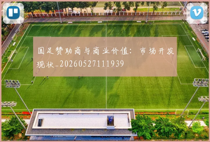 国足赞助商与商业价值：市场开发现状_20260527111939