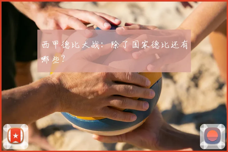 西甲德比大战：除了国家德比还有哪些？