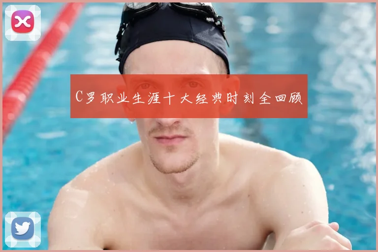 C罗职业生涯十大经典时刻全回顾
