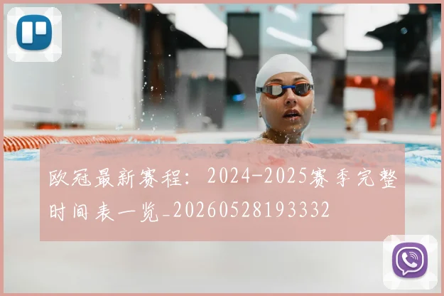 欧冠最新赛程：2024-2025赛季完整时间表一览_20260528193332