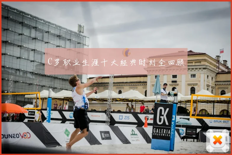 C罗职业生涯十大经典时刻全回顾