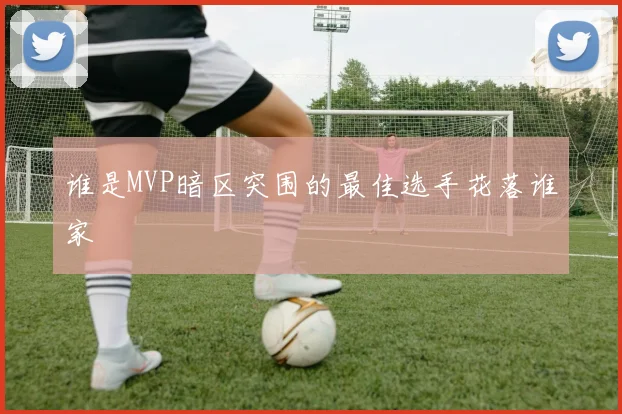 谁是MVP暗区突围的最佳选手花落谁家
