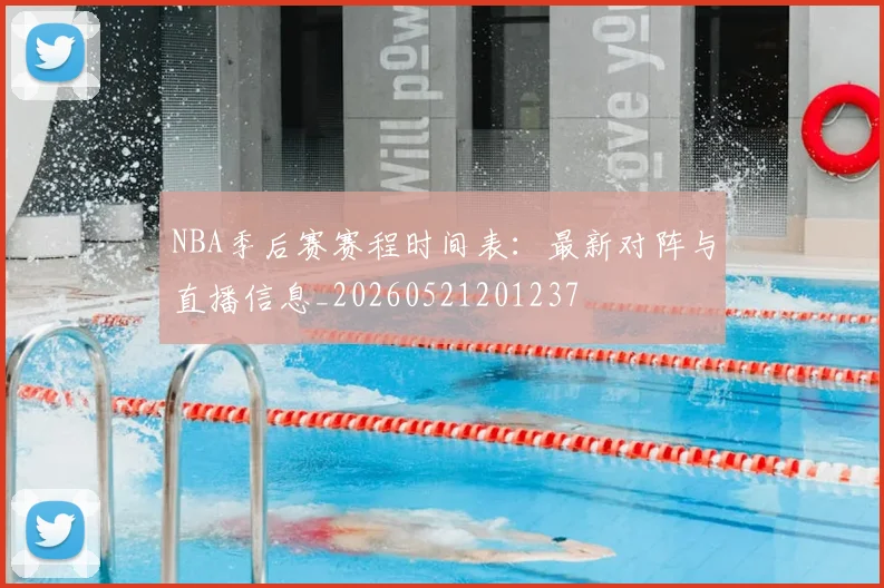 NBA季后赛赛程时间表:最新对阵与直播信息_20260521201237