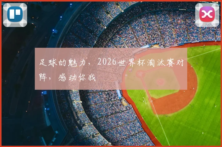 足球的魅力，2026世界杯淘汰赛对阵，感动你我