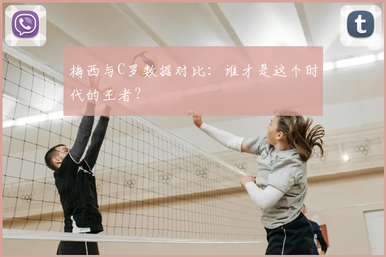 梅西与C罗数据对比：谁才是这个时代的王者？