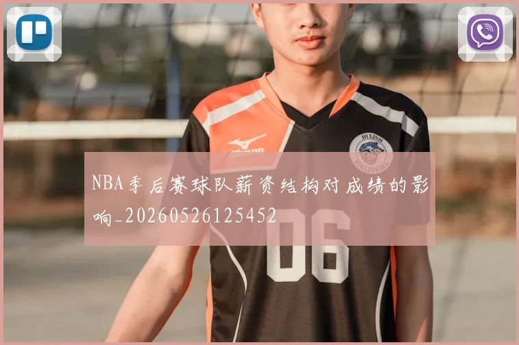 NBA季后赛球队薪资结构对成绩的影响_20260526125452