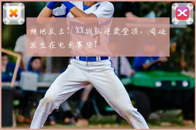 绝地反击！XX战队逆袭登顶，奇迹发生在电竞赛场！