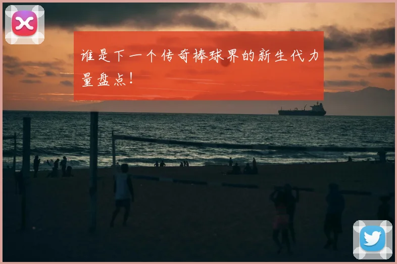 谁是下一个传奇棒球界的新生代力量盘点！