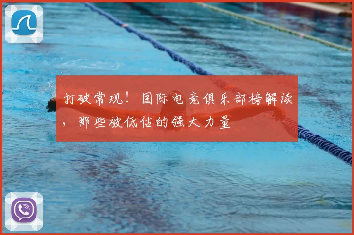 打破常规！国际电竞俱乐部榜解读，那些被低估的强大力量