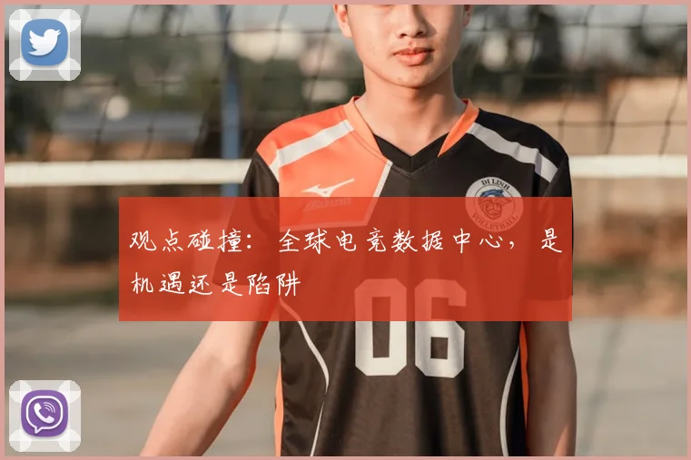观点碰撞：全球电竞数据中心，是机遇还是陷阱
