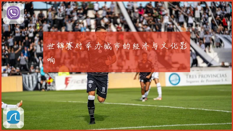 世锦赛对举办城市的经济与文化影响