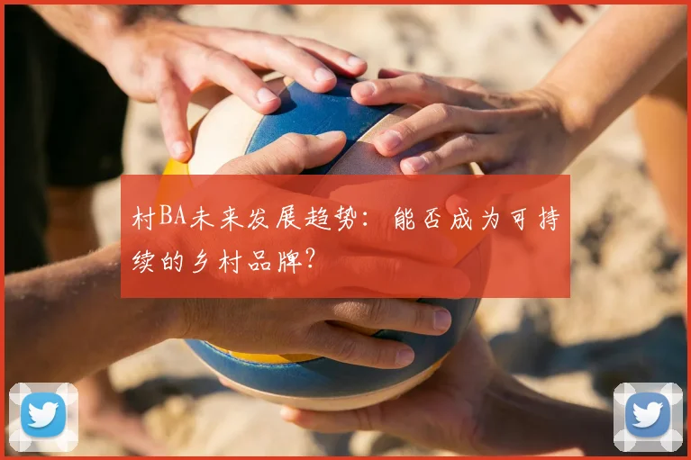 村BA未来发展趋势：能否成为可持续的乡村品牌？