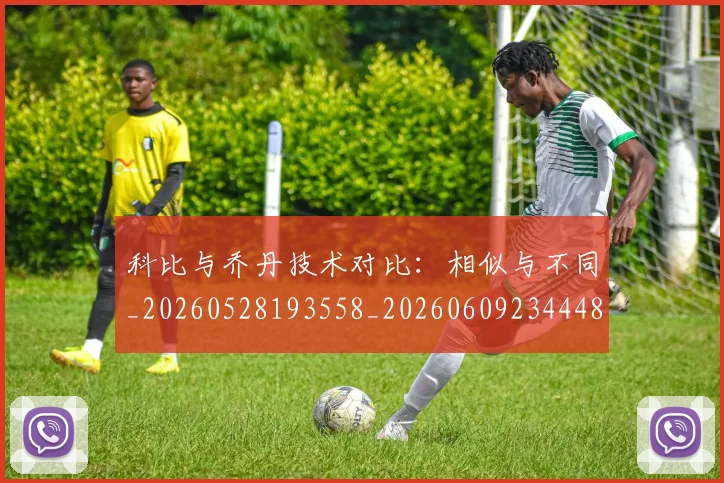 科比与乔丹技术对比：相似与不同_20260528193558_20260609234448