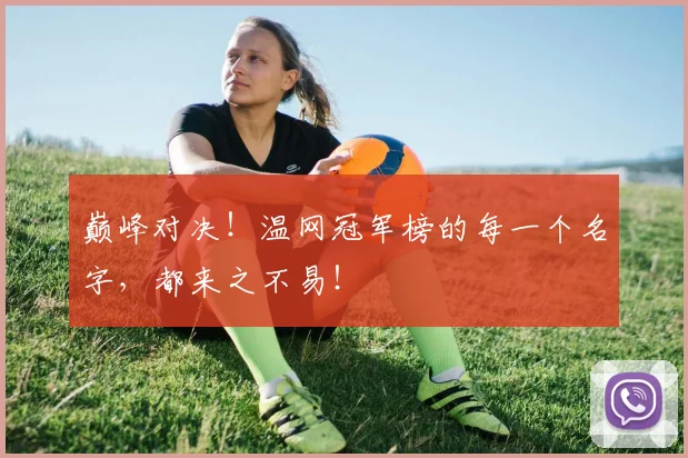 巅峰对决！温网冠军榜的每一个名字，都来之不易！