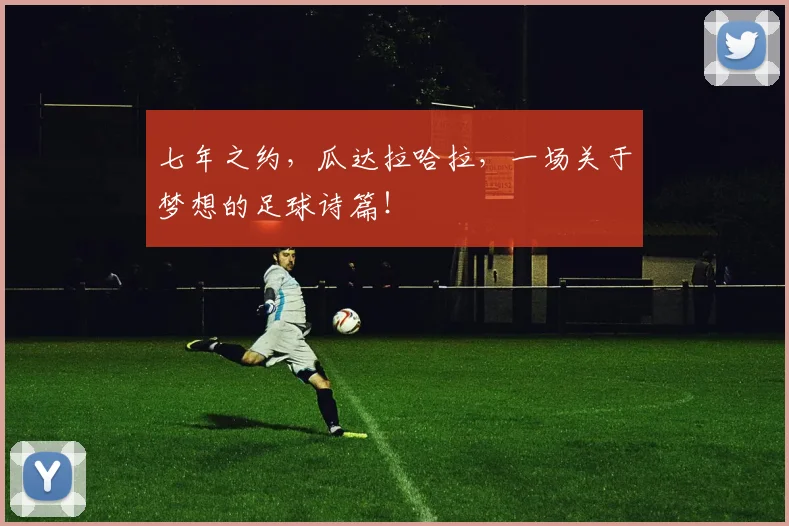 七年之约，瓜达拉哈拉，一场关于梦想的足球诗篇！