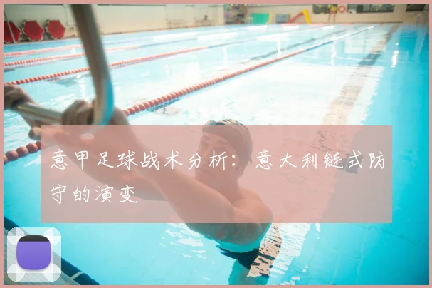 意甲足球战术分析：意大利链式防守的演变
