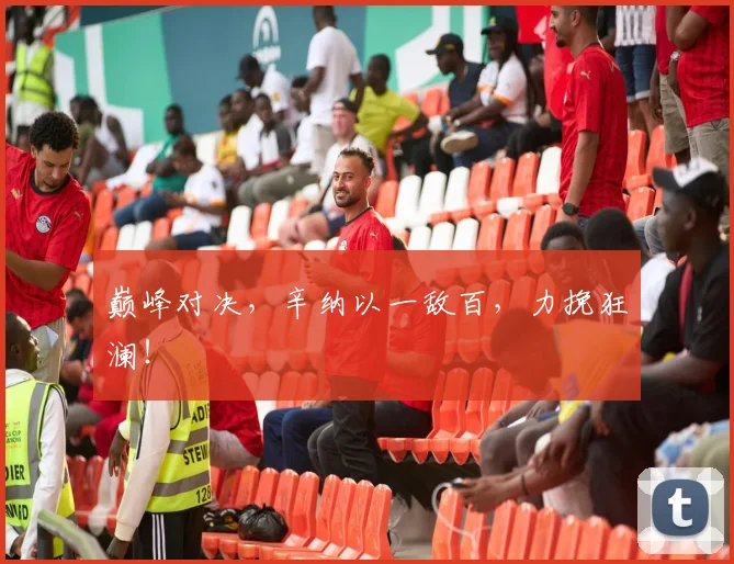 巅峰对决，辛纳以一敌百，力挽狂澜！
