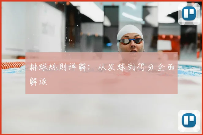 排球规则详解：从发球到得分全面解读