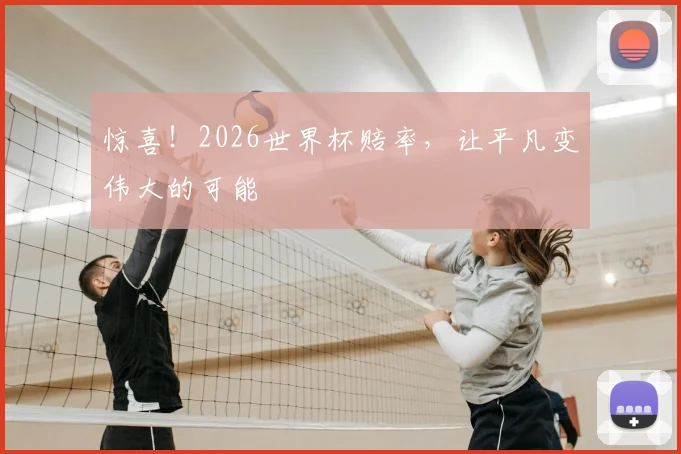 惊喜！2026世界杯赔率，让平凡变伟大的可能