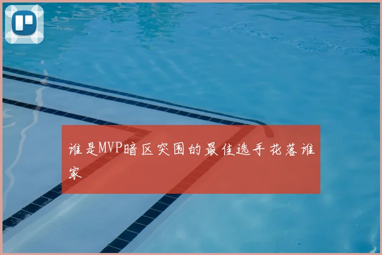 谁是MVP暗区突围的最佳选手花落谁家
